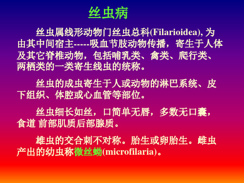 丝虫与丝虫病