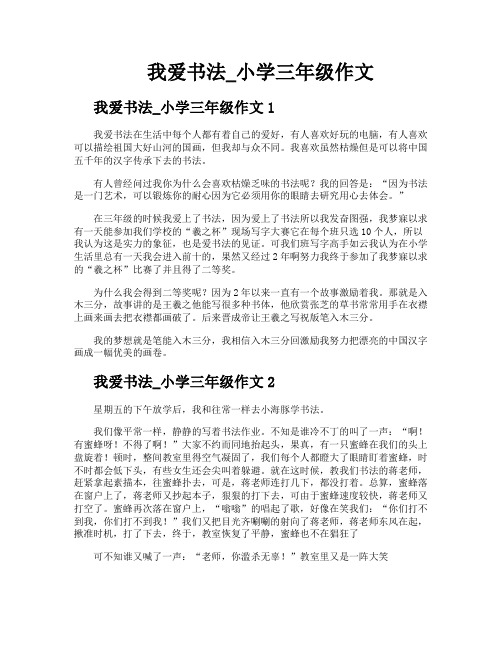 我爱书法小学三年级作文