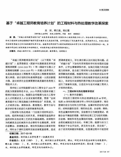 基于“卓越工程师教育培养计划”的工程材料与热处理教学改革探索