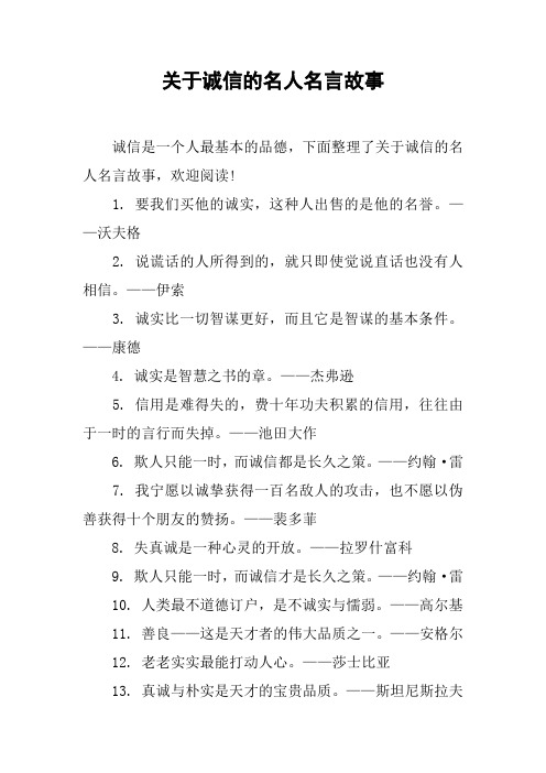 关于诚信的名人名言故事