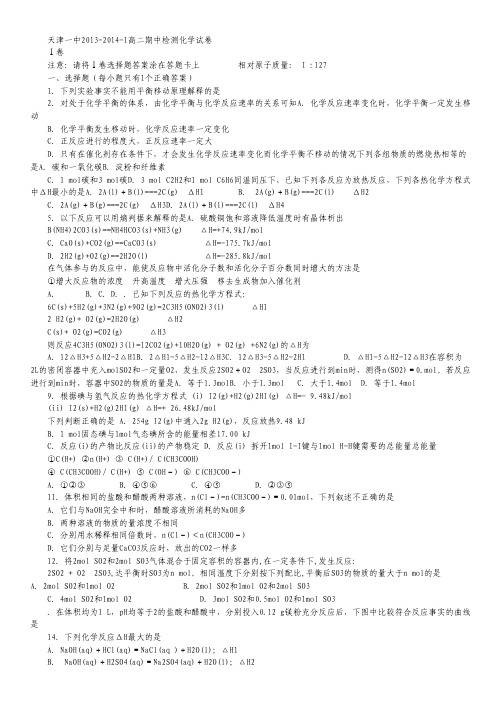 天津市天津一中2013-2014学年高二上学期期中考试 化学 Word版含答案.pdf