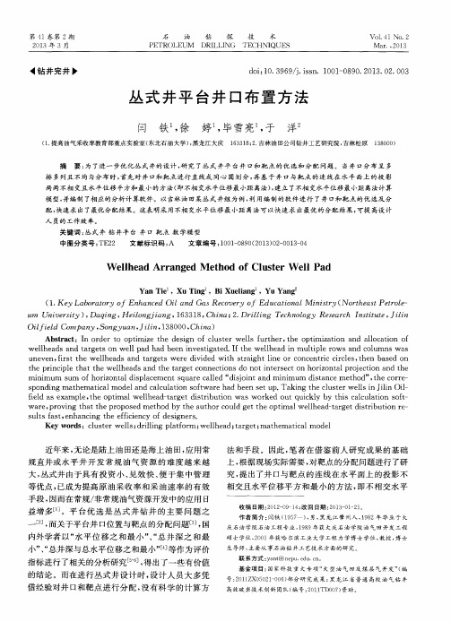 丛式井平台井口布置方法