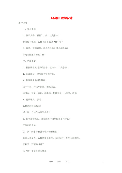 八年级语文下册《石榴》教学设计 苏教版