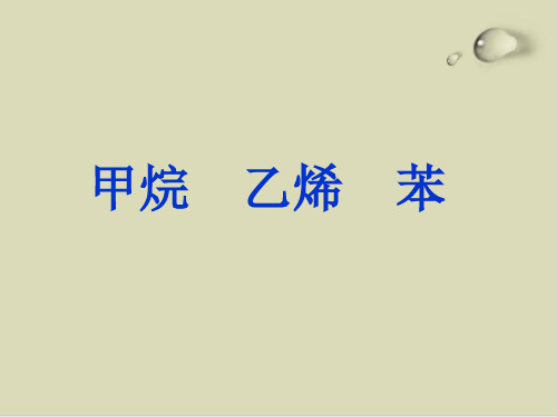 甲烷、乙烯、苯PPT下载1