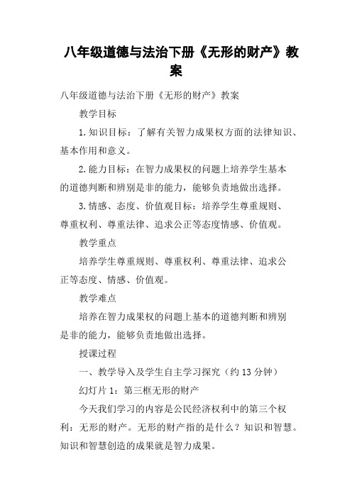八年级道德与法治下册《无形的财产》教案
