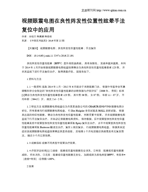 视频眼震电图在良性阵发性位置性眩晕手法复位中的应用