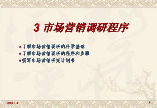 3 市场营销调研的程序