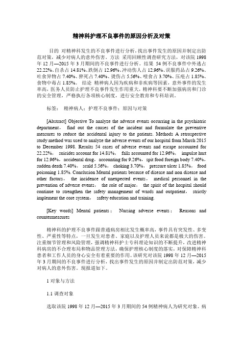 精神科护理不良事件的原因分析及对策