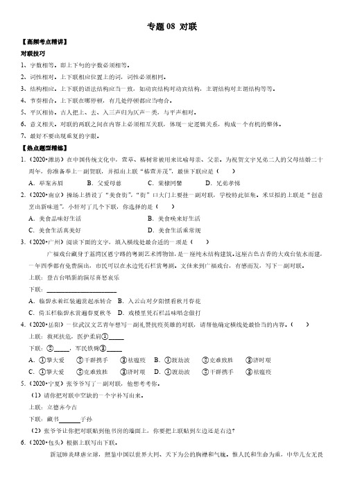 专题08 对联-2021年中考语文二轮复习高频考点精讲热点题型精练(原卷解析版)