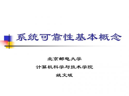 容错计算第2章