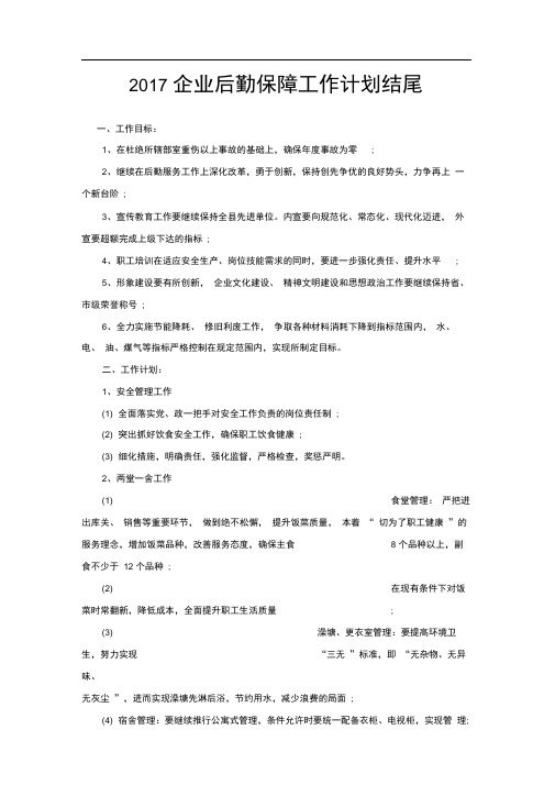 2020企业后勤保障工作计划结尾