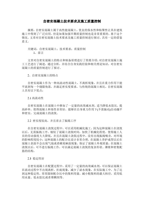 自密实混凝土技术要求及施工质量控制
