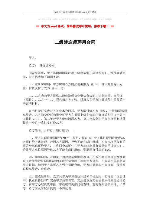2018年二级建造师聘用合同-word范文模板 (2页)