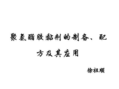 聚氨酯胶黏剂的制备、配方及其应用综述