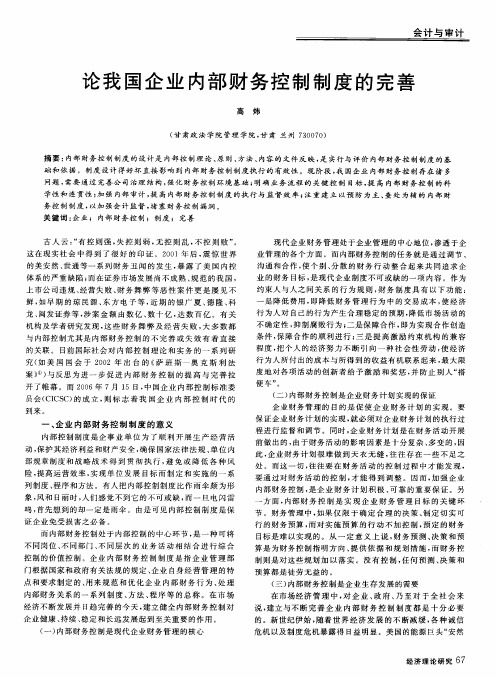 论我国企业内部财务控制制度的完善