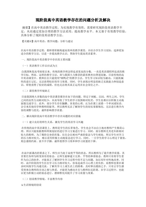 现阶段高中英语教学存在的问题分析及解决