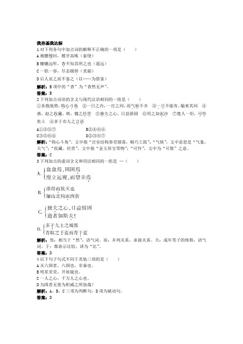 高中语文 第三专题版块一《阿房宫赋》达标练习 苏教版必修2