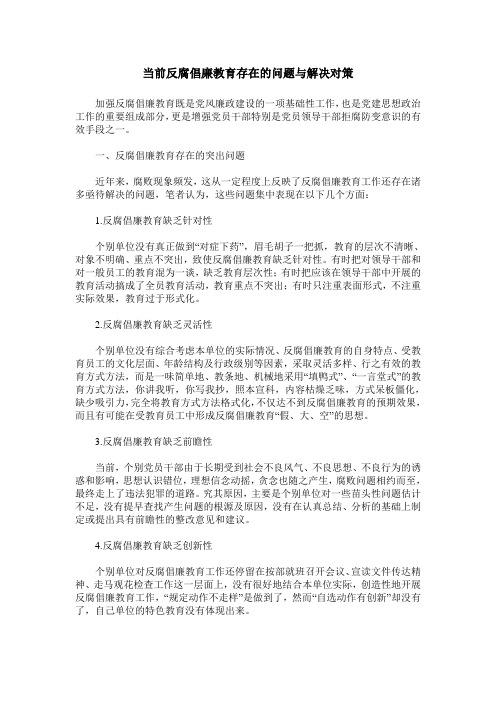 当前反腐倡廉教育存在的问题与解决对策