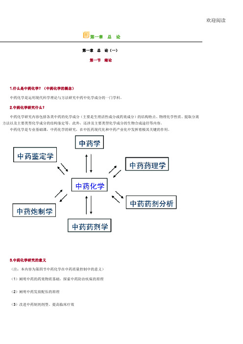 中药化学笔记归纳