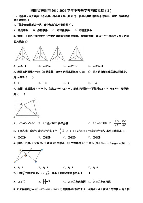 四川省德阳市2019-2020学年中考数学考前模拟卷(2)含解析