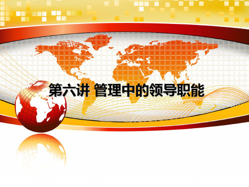管理学第三版教学ppt第六讲  管理中的领导职能