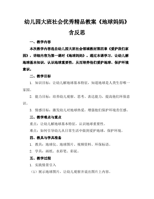 幼儿园大班社会优秀精品教案《地球妈妈》含反思
