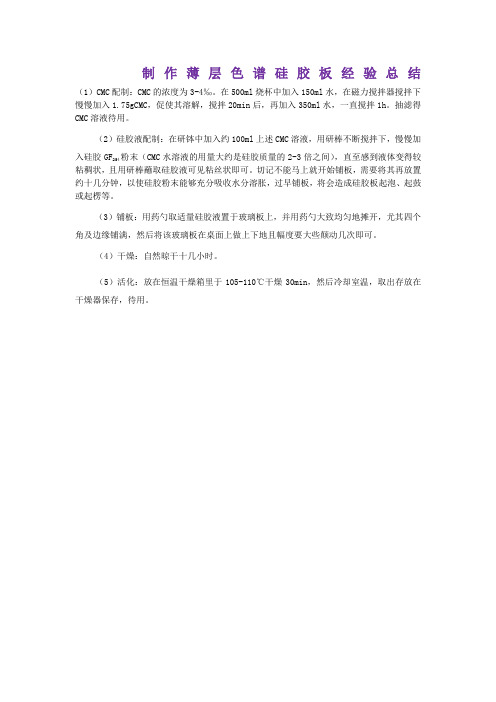 制作薄层色谱硅胶板经验总结