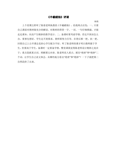 半截蜡烛评课(杨艳)