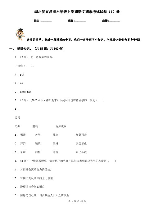湖北省宜昌市六年级上学期语文期末考试试卷(I)卷