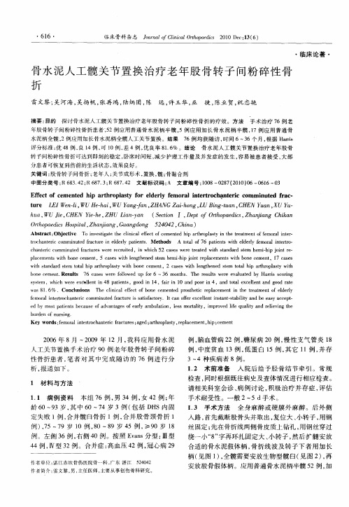 骨水泥人工髋关节置换治疗老年股骨转子间粉碎性骨折
