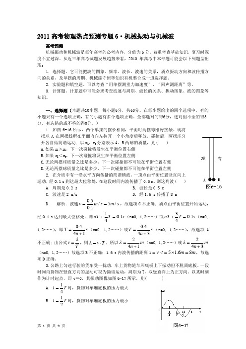 2011高考物理热点预测专题6—机械振动与机械波