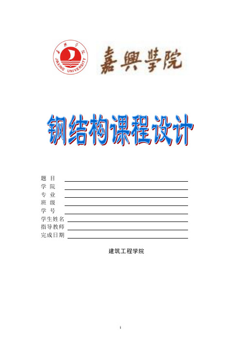 钢结构课程设计任务书2015