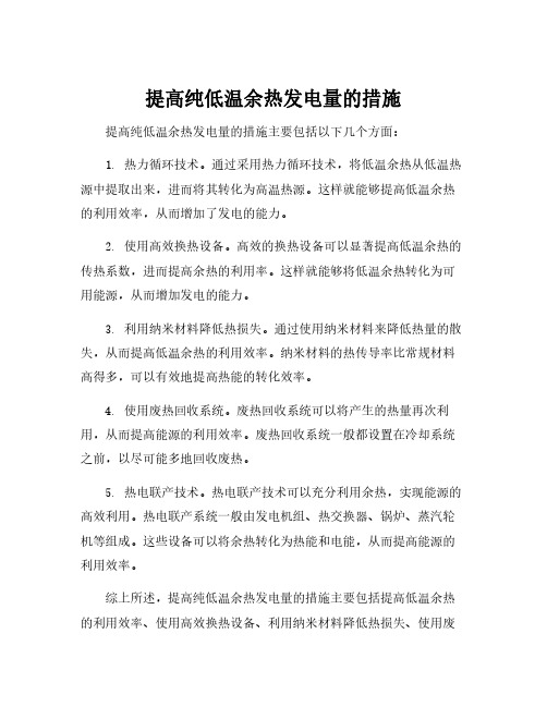 提高纯低温余热发电量的措施