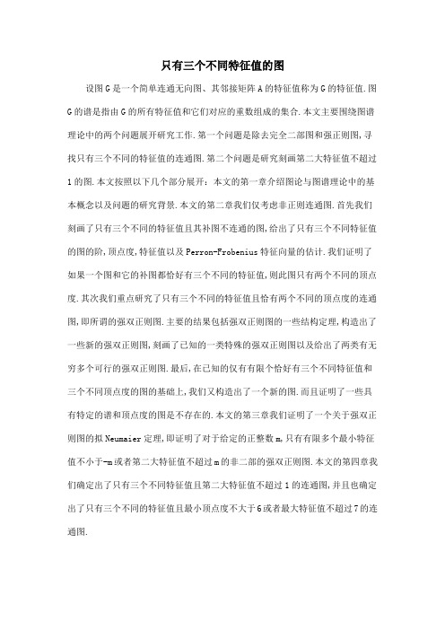 只有三个不同特征值的图