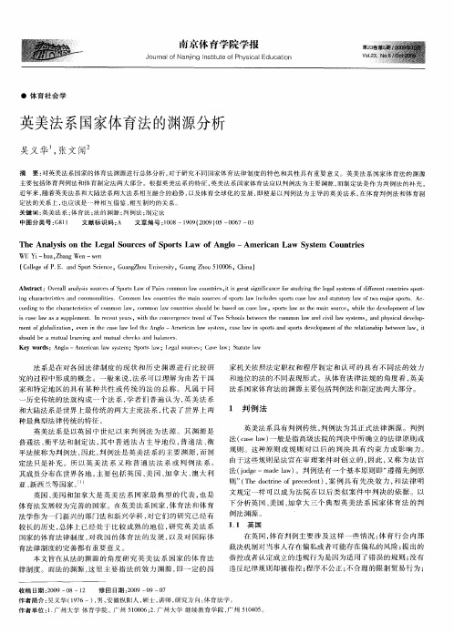 英美法系国家体育法的渊源分析