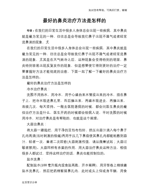 最好的鼻炎治疗方法是怎样的