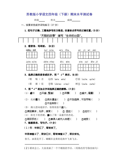 苏教版2015—2016学年度第二学期小学四年级语文下册期末期末试卷