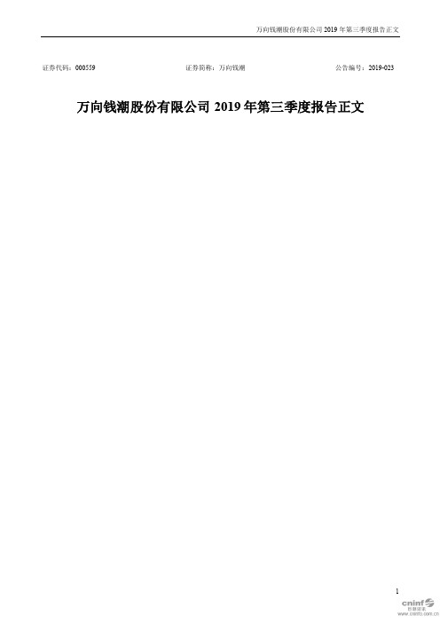 万向钱潮：2019年第三季度报告正文
