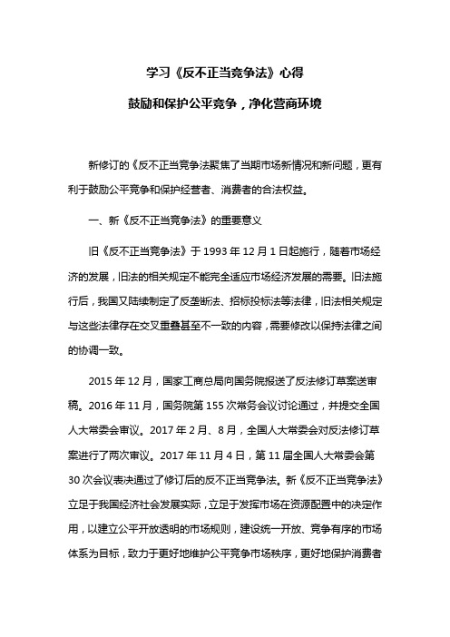 学习《反不正当竞争法》心得：鼓励和保护公平竞争,净化营商环境