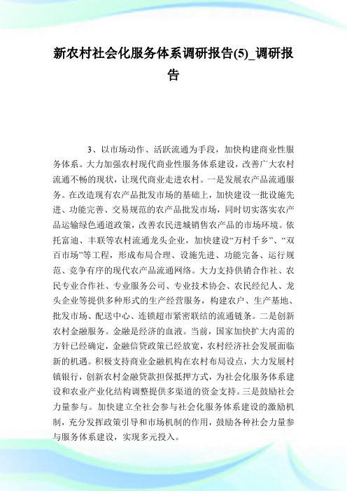 新农村社会化服务体系调研报告(5)_调研报告.doc