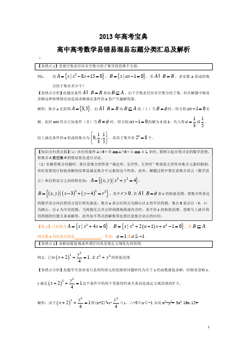 2013年高考宝典---高中高考数学易错易混易忘题分类汇总及解析
