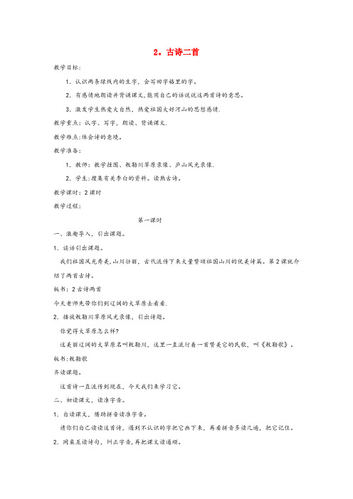平谷区四小二年级语文上册第一单元2古诗二首敕勒歌教案1语文S版