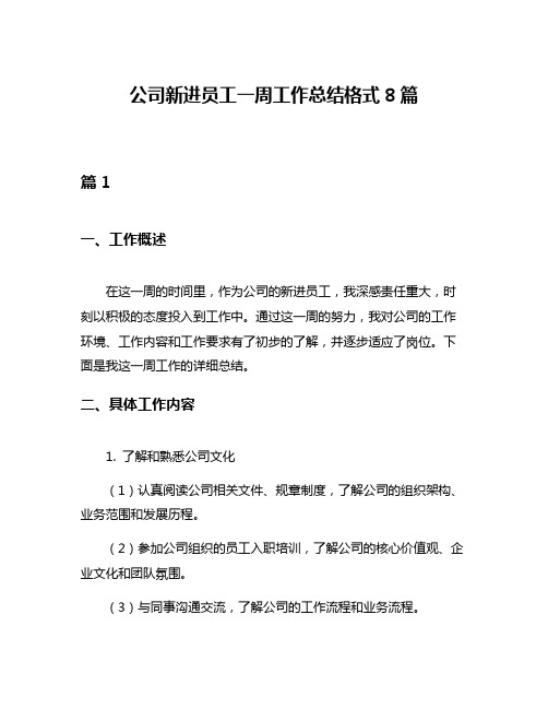 公司新进员工一周工作总结格式8篇