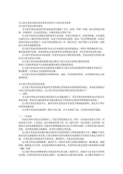 无人值守变电站基本技术要求及监控中心基本技术要求