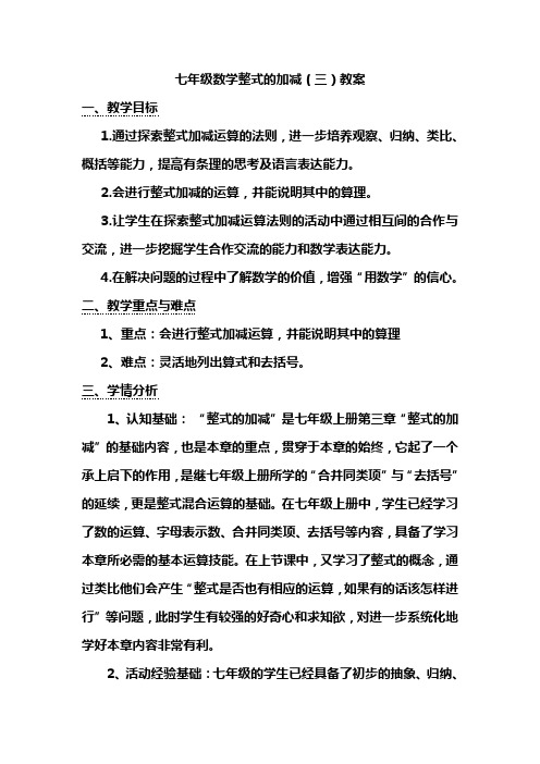 七年级数学整式的加减(三)教案Microsoft Word 文档