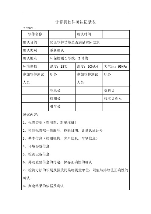 计算机软件确认记录表(样表)