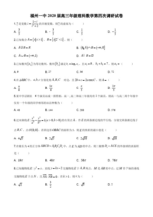 2020届福建省福州市第一中学高三第四次调研数学理科试题(解析版)word