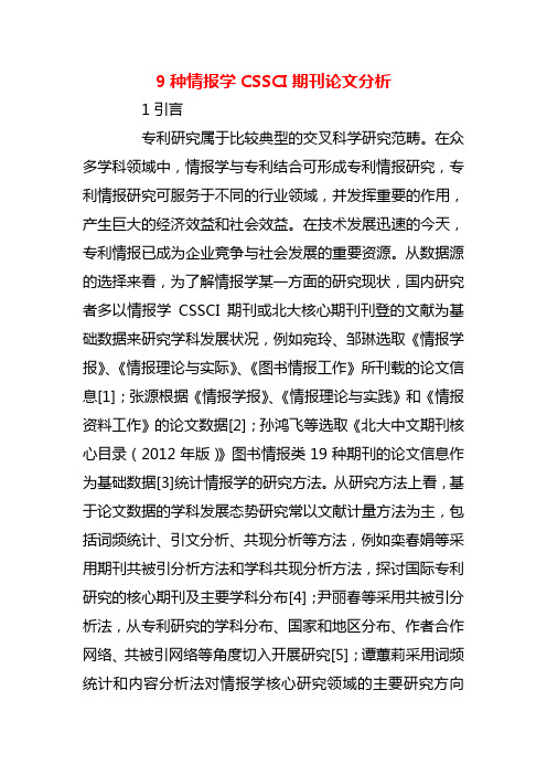 【精品】9种情报学CSSCI期刊论文分析
