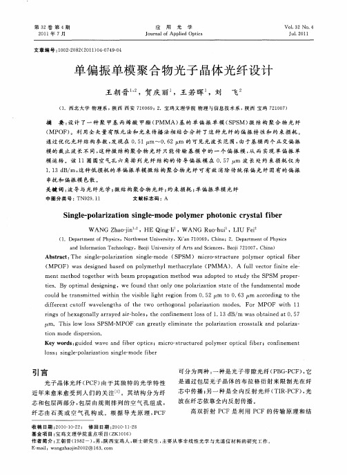 单偏振单模聚合物光子晶体光纤设计