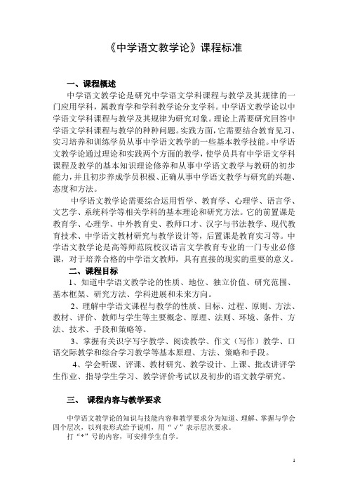 《中学语文教学论》课程标准